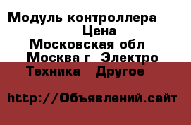 Модуль контроллера Vipa 221-1BF50 › Цена ­ 3 000 - Московская обл., Москва г. Электро-Техника » Другое   